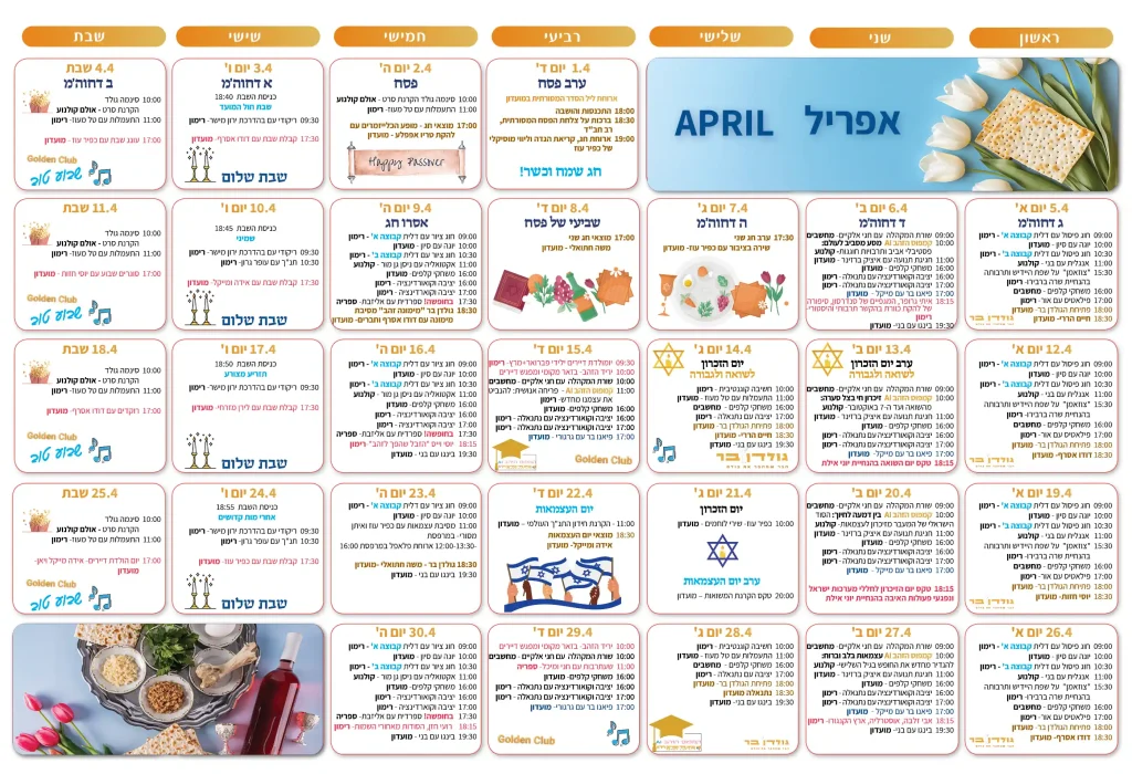 לוח פעילות אפריל 2026