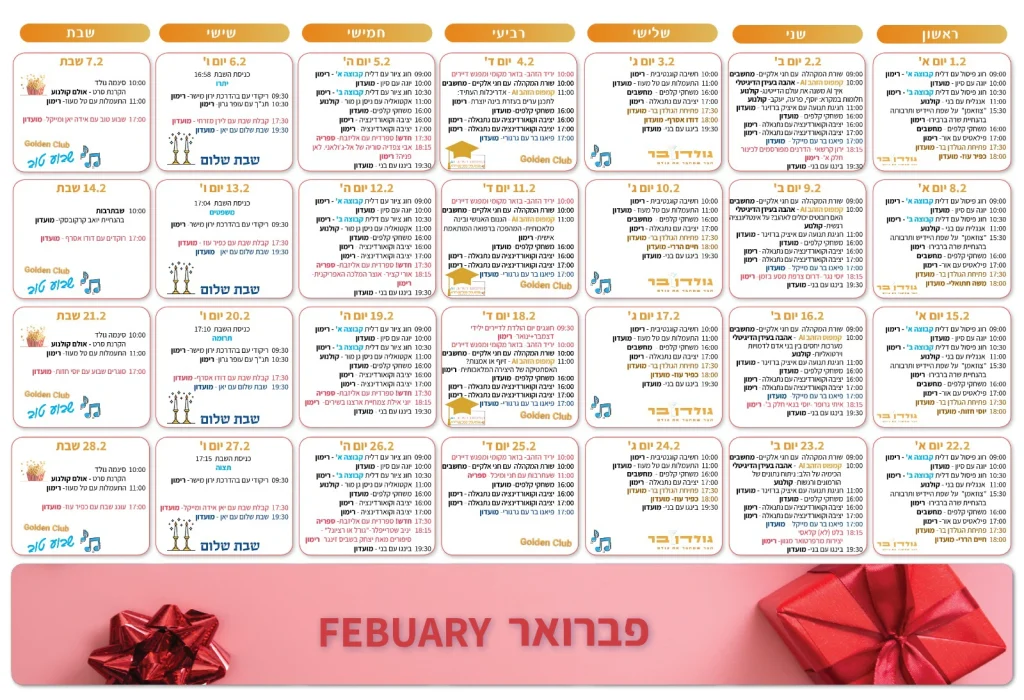 לוח פעילות פברואר 2026