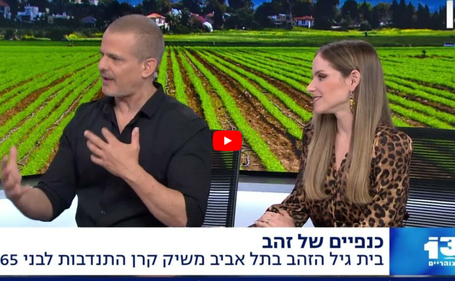 בית גיל הזהב תל אביב ערוץ 13