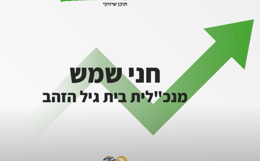חני שמש מנכלית בית גיל הזהב תל אביב